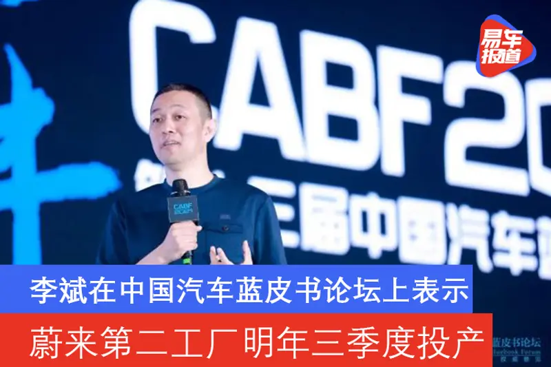 李斌：蔚來第二工廠將於明年三季度投產